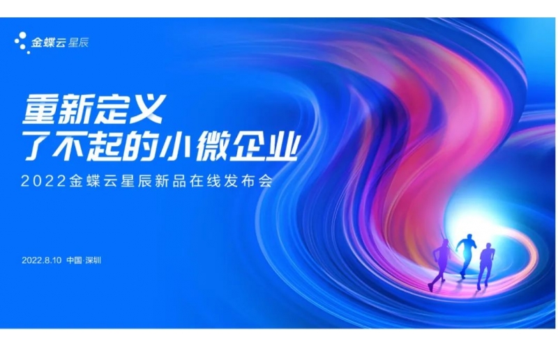 金蝶云·星辰發(fā)布生產(chǎn)云，重新定義了不起的小微企業(yè)